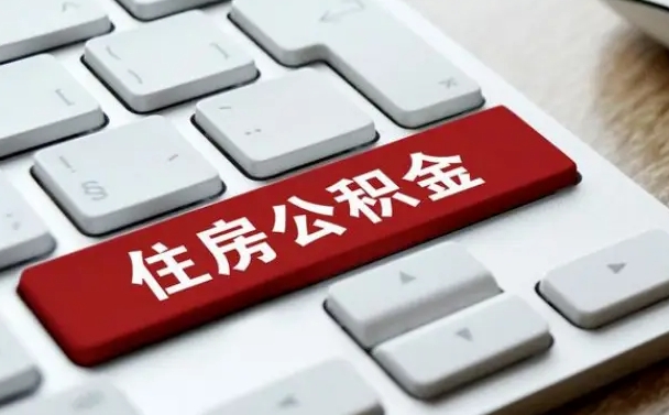 济源住房公积金提取（济源住房公积金提取需要什么材料）